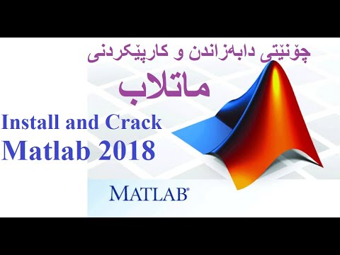 Download and install Matlab 2018 tutorial-فێركاری دابەزاندن و چەسپاندنی بەرنامەی ماتلاب