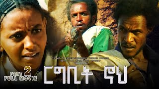 ርግቢት ኖህ 2 | RGBIT NOH 2 - Full Movie A Film by Eng. Fsha G/hier Eritrean Film 2021
