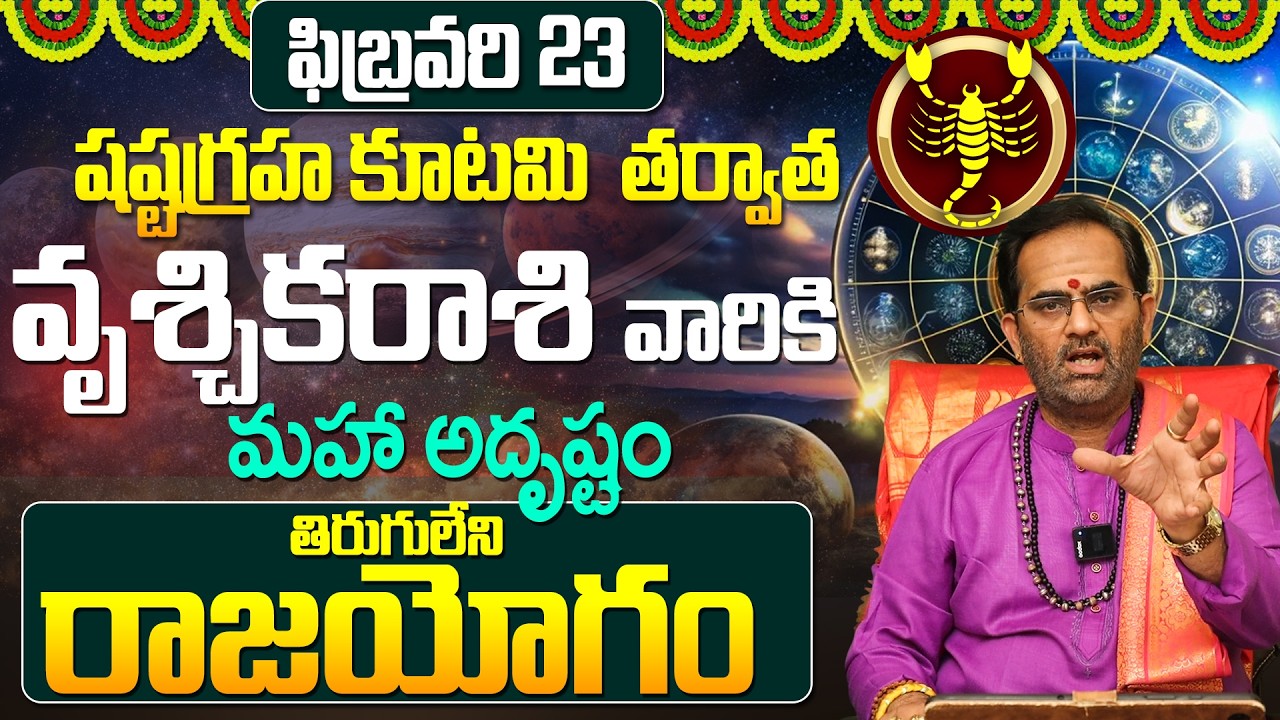 వృశ్చిక రాశి వారికి అఖండ ఐశ్వర్యం..! |Vruschika rashi Feb astrology | rajayogam for Vruschika rashi
