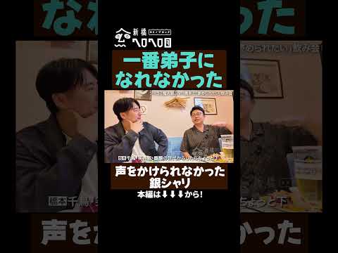 【誰の一番弟子？】銀シャリ橋本とガチ飲み