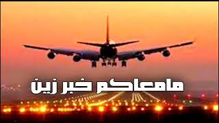 مامعكم خبر زين يارسول السلامه ✈ بدون موسيقى _ فيصل العجيفي