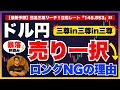 【FXドル円最新予想】暴落秒読み！売り一択・ロングNGの理由