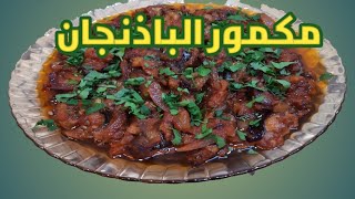 مكمور الباذنجان(مطبق الباذنجان ) بطريقة سهلة وبسيطة