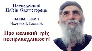 Паїсій Святогорець. Слова, том 1. ПРО ВЕЛИКИЙ ГРІХ НЕСПРАВЕДЛИВОСТІ