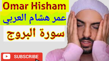 Surah Al-Buruj   سورة البروج   Omar Hisham عمر هشام العربي  beautiful quran tilawat
