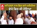 DSP vs Majithia | AAP | ਜਦੋਂ DSP ਨਾਲ ਭਿੜ ਗਏ ਮਜੀਠੀਆ — ਵੇਖੋ ਫਿਰ ਕੀ ਹੋਇਆ