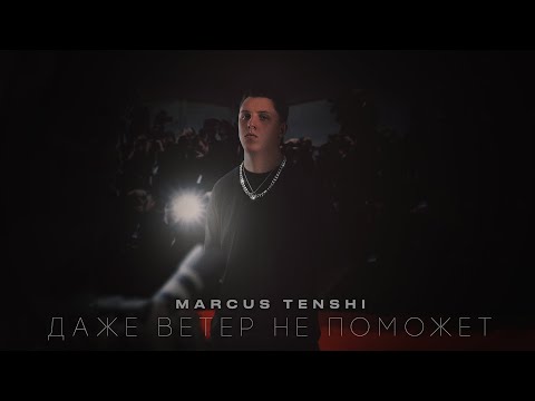 MARCUS TENSHI - Даже ветер не поможет (ПРЕМЬЕРА ТРЕКА)