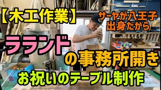 【木工制作】ラランドの事務所開きのお祝い