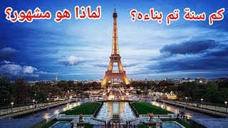 برج ايفل - كيف ولماذا حقائق فرنسا