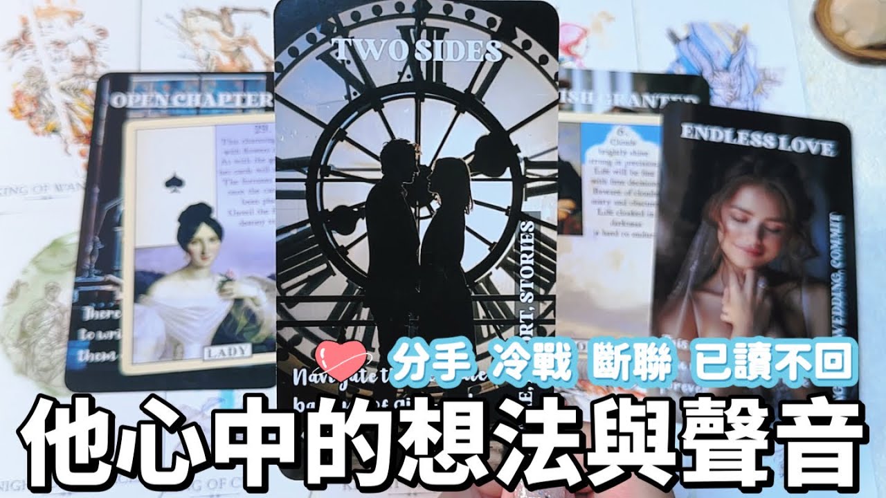 ❤️‍🩹🥲分手、冷戰或斷聯中  對方的感覺與心態🙆🙆‍♀️到底他的想法是什麼呢❤️‍🩹塔羅占卜│吵架│已讀不回│不讀不回│拉黑│Timeless〔CC字幕〕