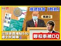 【突發】鄭松泰被DQ！究竟佢係人定係鬼｜退休馬道立罕有開腔，撐律師會「敗將」｜垃圾徵費補貼$10全民鬧爆【論盡頭條】家瑋 流金仔 20210826