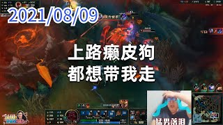 东北大鹌鹑0809P2奥恩:上路癞皮狗,都想带我走