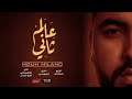 MOUH MILANO 3ALAM TANI عالم ثاني CLIP OFFICIEL كلمات 