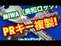 【合鍵専門店】MIWA(美和ロック)のPRキーを自動鍵複製キーマシン2台（MIRACLEとFUTURA）で純正キーと同等精度の合鍵をすぐに複製♪