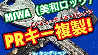 【合鍵専門店】MIWA(美和ロック)のPRキーを自動鍵複製キーマシン2台（MIRACLEとFUTURA）で純正キーと同等精度の合鍵をすぐに複製♪