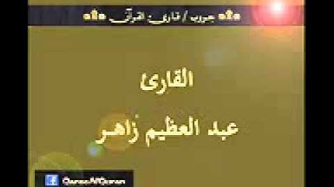 الزمر والقمر والرحمن   للقارئ   عبد العظيم زاهر