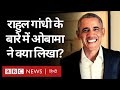 Rahul Gandhi के बारे में Barack Obama ने अपनी किताब में क्या लिखा है? (BBC Hindi)