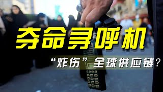 “炸”响警钟！黎巴嫩通信产品爆炸事件，如何重创全球供应链安全？「央视财经评论」 20240923 | 财经风云
