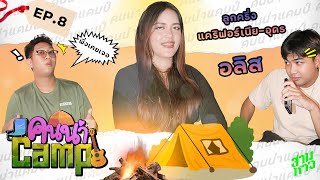 คนน่าCamp Ep.8 I อลิส I เราก็นึกว่าเธอจะใช้นิ้ว!!