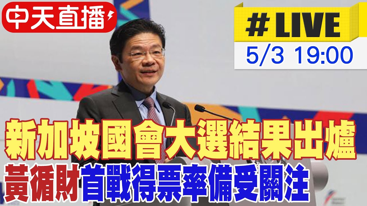 【中天直播 #LIVE】新加坡國會大選結果出爐 黃循財首戰得票率備受關注 20250503 @頭條開講HeadlinesTalk