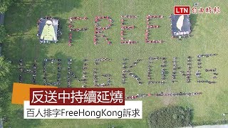 聲援香港！ 「FREE HONG KONG」人體排字震撼台北