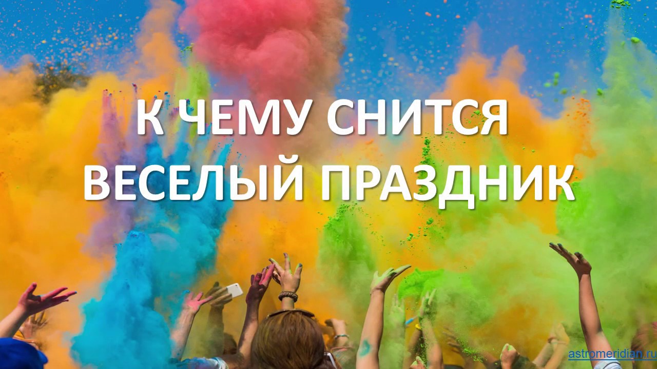 К чему снится Веселый Праздник