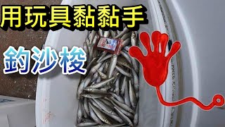 橡皮筋釣沙梭進階版 口感更好 咬口更佳 玩具黏黏手節省勾餌換餌時間 不錯用推薦給大家