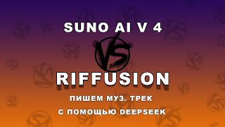 картинка: We write muz. track with .deepseek. riffusion  suno ai v4 (  с помощью .deepseek. riffusion  suno ai