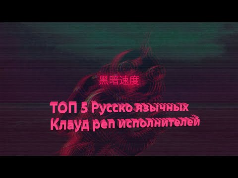 Мини ТОП 5 Русско язычных cloud rap исполнителей (рэперов)