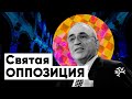 Святая оппозиция: Гарри Каспаров