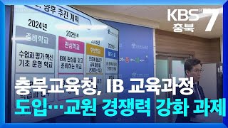 충북교육청, IB 교육과정 도입…교원 경쟁력 강화 과제 / KBS  2024.05.08.