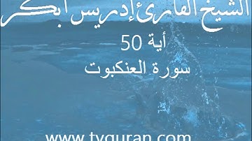 الشيخ القارئ إدريس أبكر أية 50 سورة العنكبوت