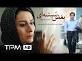 فیلم سینمایی ایرانی بغض شیشه ای    