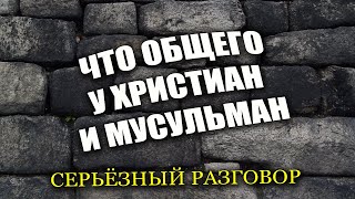 Что общего у христиан и мусульман