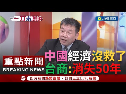 [一刀未剪]中國恐面臨消失50年? 台商深耕中國25年才看清中共本質! 斷言中國財政早已崩盤 世界工廠從一場難求變無人承租?｜【焦點人物大現場】20230213｜@SEThotlinenews