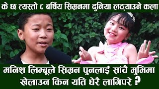 हेर्दा हेर्दै Maniah Limbu ले Simran Pun लाई मुभीमा खेलाइदिन प्रस्ताव गरेपछी निर्देशकहरु..