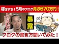 【緊急対談】ブログ月収670万円で稼ぐモンスターにがっつりインタビュー！ネタの探し方や書き方も聞いたよ！※最後にプレゼントあります！