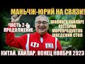 Снова Китай! Часть 2-я. Хайлар 海拉尔区 Шопинг и ресторан морепродуктов шведский стол. Конец ноября 2023