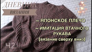 Имитация втачного рукава без доп.спицы//Скосы плеча по спине//Дневник вязания//Ч.2.