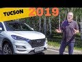 Hyundai Tucson 2019 - тест-драйв Александра Михельсона / Хендай Тусан 2019