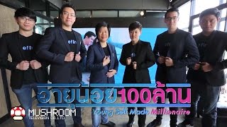 อายุน้อยร้อยล้านแคมเปญพิเศษ The Startup Refinn