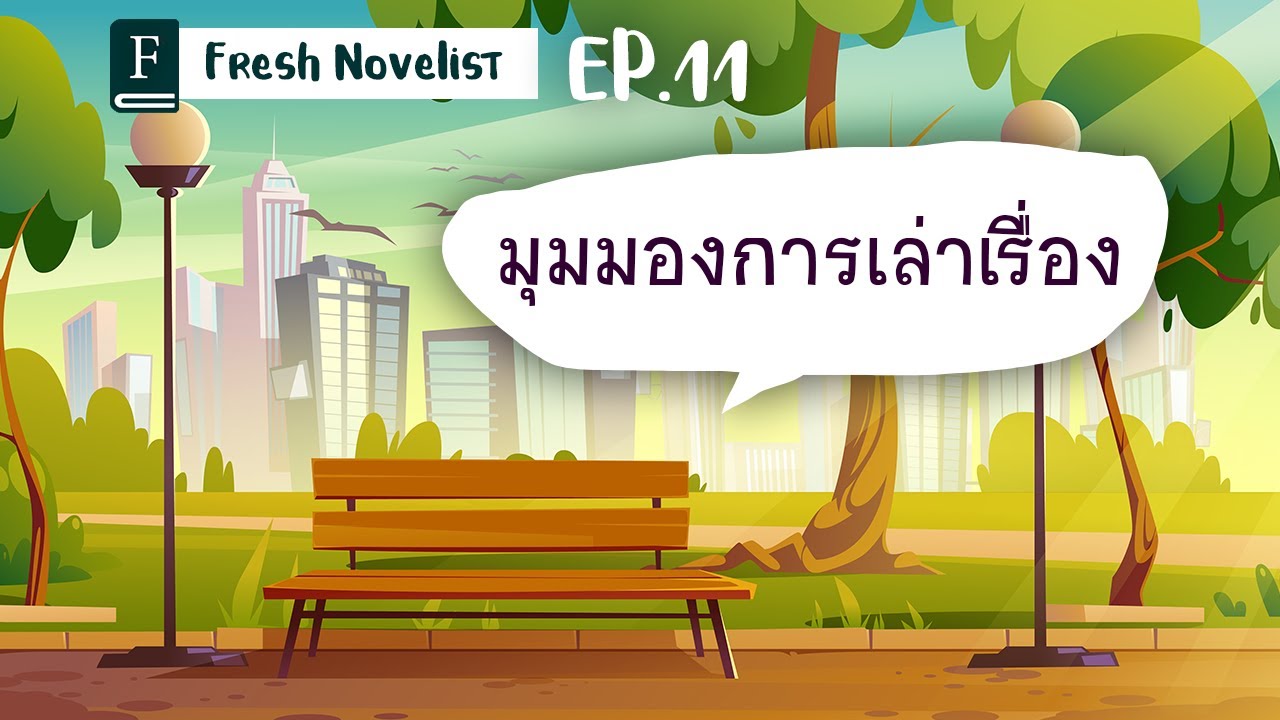Ep. 11 มุมมองการเล่าเรื่อง มันต่างกันยังไงนะ | Fresh Novelist มือใหม่หัดเขียนนิยาย