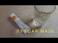 Недорогая мазь ЛЕВОМЕКОЛЬ и вода! Жизнь научит! Рецепт.