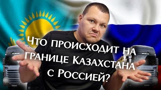 Что происходит на границе Казахстана с Россией? | каштанов реакция