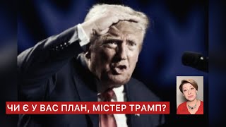 Чи є у вас план, містер Трамп?