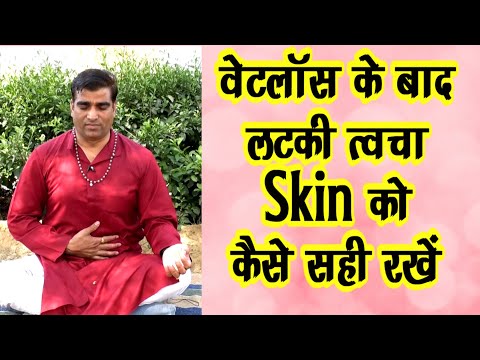 Weightloss के बाद लटकी Skin को कैसे सही रखें..कोनसा विटामिन लें ओर योग करें||Weightloss Yoga||