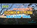 아이에아 루프 트레일