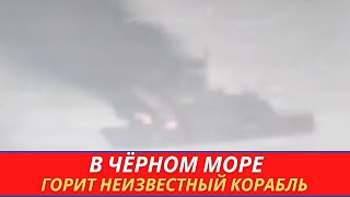 В Черном море замечен горящий военный корабль