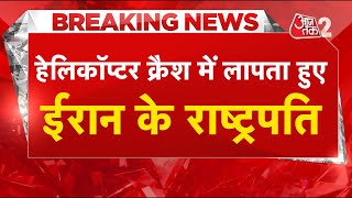 AAJTAK 2 LIVE | Iran Helicopter Crash Update | Iranian President Ebrahim Raisi | AT2 LIVE