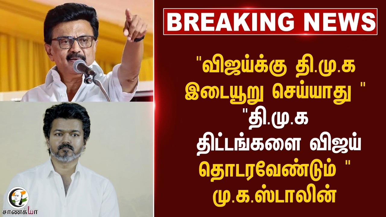 ⁣#breakingnews: "விஜய்க்கு தி.மு.க இடையூறு செய்யாது | MK Stalin | Vijay | TVK | New Govt | DMK